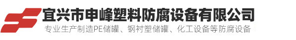 宜兴市申峰塑料防腐设备有限公司