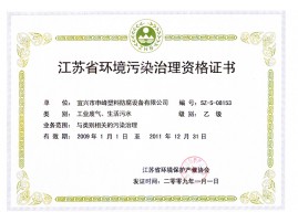 江苏省环境污染治理资格证